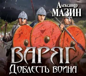 Обложка аудиокниги «Доблесть воина»