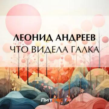Обложка аудиокниги «Что видела галка»