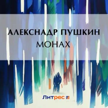 Обложка аудиокниги «Монах»