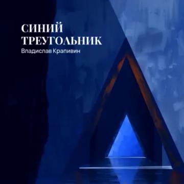 Обложка аудиокниги «Синий треугольник»