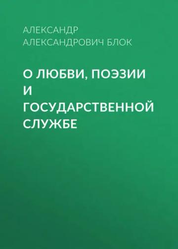 Обложка аудиокниги «О любви, поэзии и государственной службе»