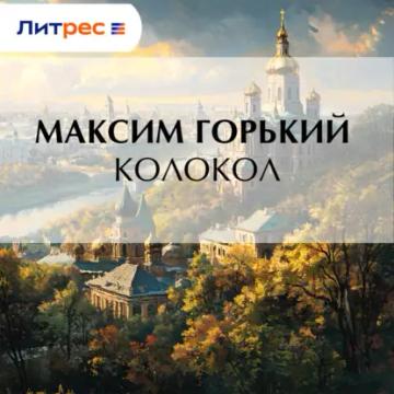 Обложка аудиокниги «Колокол»