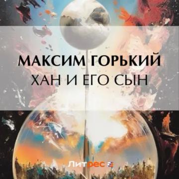 Обложка аудиокниги «Хан и его сын»