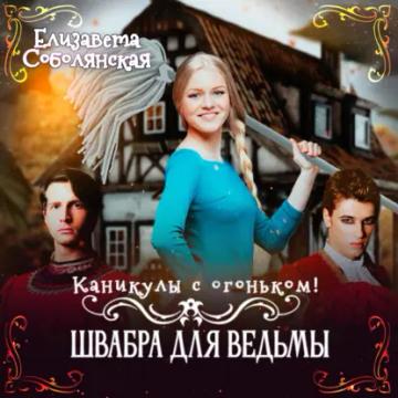 Обложка аудиокниги «Каникулы с огоньком. Швабра для ведьмы»