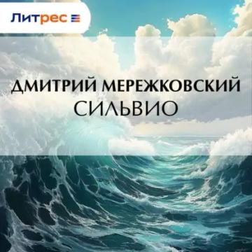 Обложка аудиокниги «Сильвио»