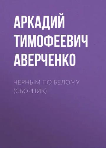 Обложка аудиокниги «Черным по белому (сборник)»