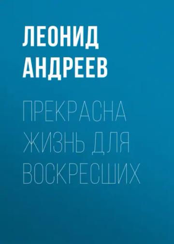 Обложка аудиокниги «Прекрасна жизнь для воскресших»