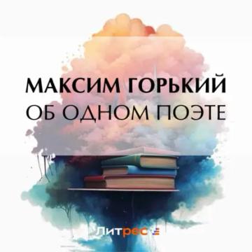Обложка аудиокниги «Об одном поэте»