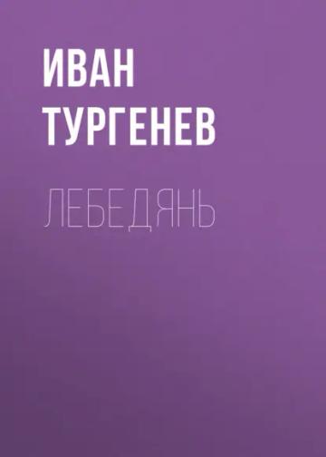 Обложка аудиокниги «Лебедянь»