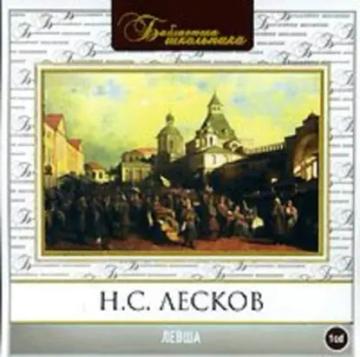 Обложка аудиокниги «Левша»