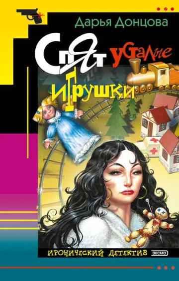 Обложка аудиокниги «Спят усталые игрушки»