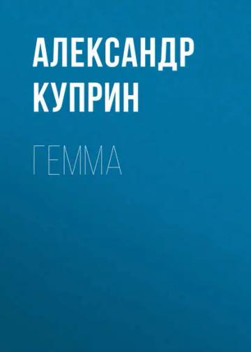 Обложка аудиокниги «Гемма»