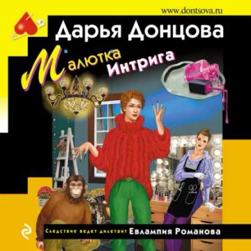 Обложка аудиокниги «Малютка Интрига»