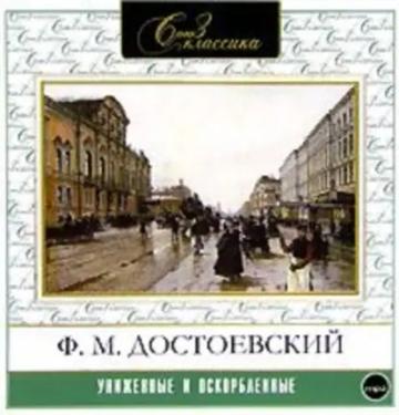 Обложка аудиокниги «Униженные и оскорбленные»