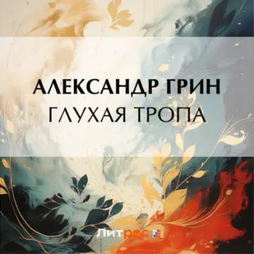 Обложка аудиокниги «Глухая тропа»