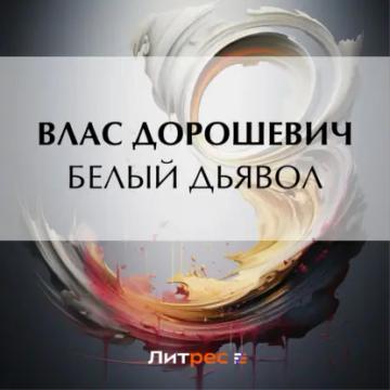 Обложка аудиокниги «Белый дьявол»