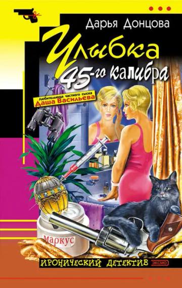 Обложка аудиокниги «Улыбка 45-го калибра»