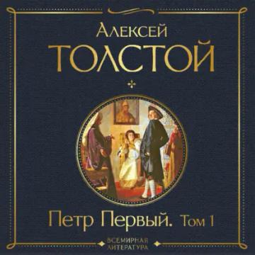 Обложка аудиокниги «Петр Первый. Том 1»
