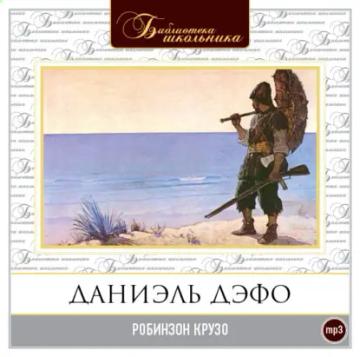 Обложка аудиокниги «Приключения Робинзона Крузо»