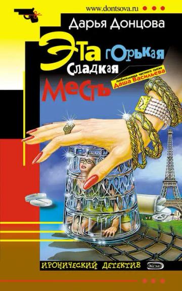Обложка аудиокниги «Эта горькая сладкая месть»