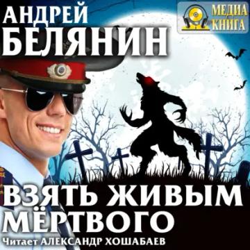 Обложка аудиокниги «Взять живым мёртвого»