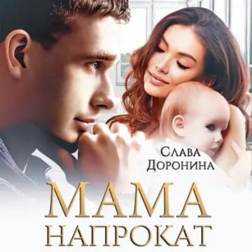 Обложка аудиокниги «Мама напрокат»