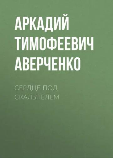 Обложка аудиокниги «Сердце под скальпелем»