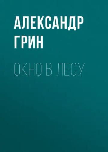 Обложка аудиокниги «Окно в лесу»