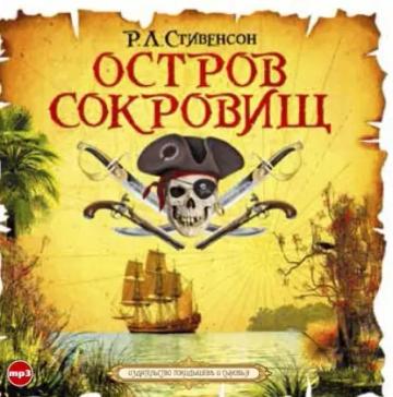 Обложка аудиокниги «Остров сокровищ»