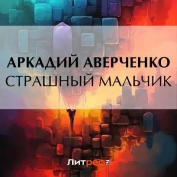 Обложка аудиокниги «Страшный Мальчик»