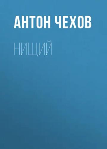 Обложка аудиокниги «Нищий»
