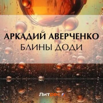 Обложка аудиокниги «Блины Доди»
