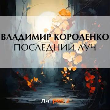 Обложка аудиокниги «Последний луч»