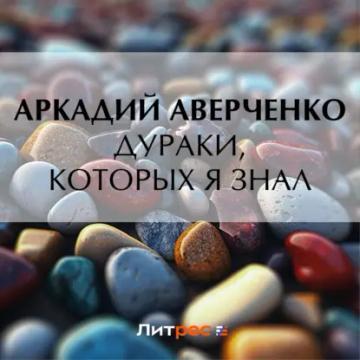Обложка аудиокниги «Дураки, которых я знал»