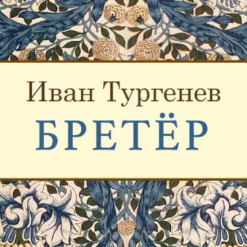 Обложка аудиокниги «Бретёр»