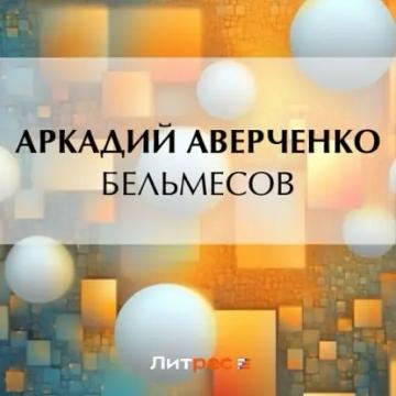Обложка аудиокниги «Бельмесов»