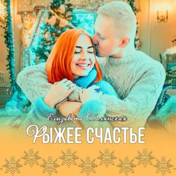 Обложка аудиокниги «Рыжее счастье»