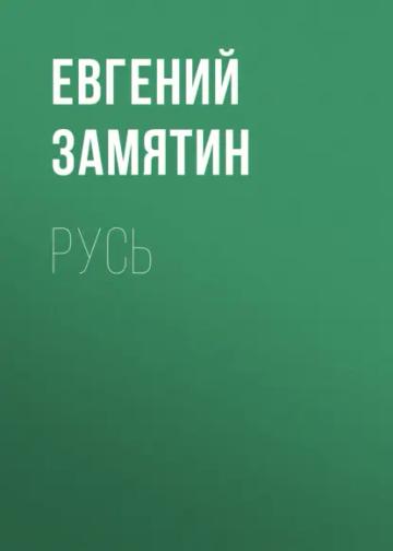 Обложка аудиокниги «Русь»