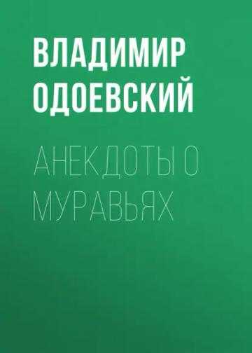 Обложка аудиокниги «Анекдоты о муравьях»