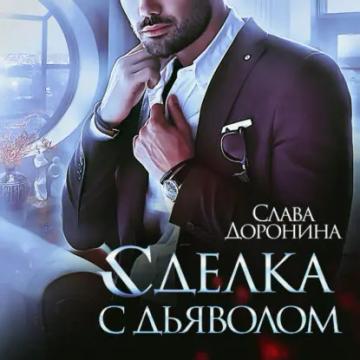 Обложка аудиокниги «Сделка с дьяволом»