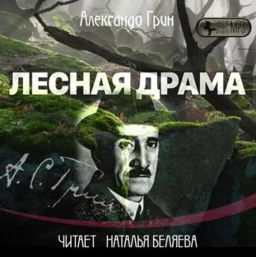 Обложка аудиокниги «Лесная драма»