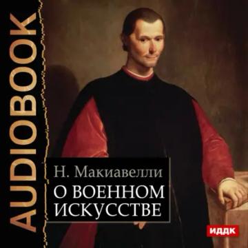 Обложка аудиокниги «О военном искусстве»