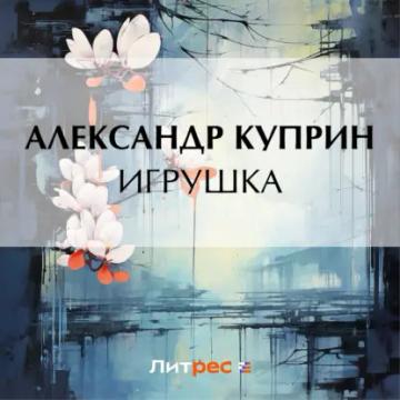 Обложка аудиокниги «Игрушка»