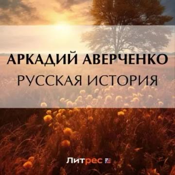 Обложка аудиокниги «Русская история»