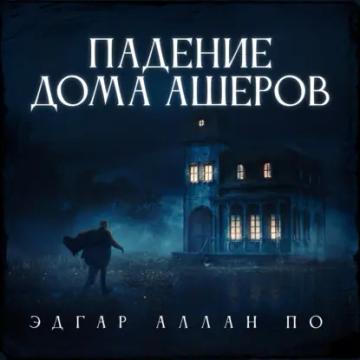 Обложка аудиокниги «Падение дома Ашеров»