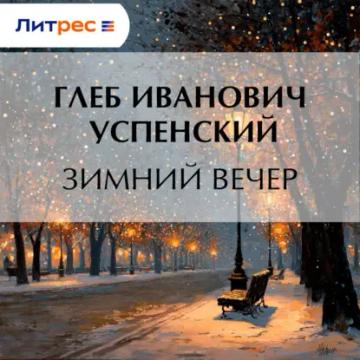 Обложка аудиокниги «Зимний вечер»