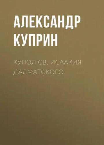 Обложка аудиокниги «Купол св. Исаакия Далматского»