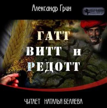 Обложка аудиокниги «Гатт, Витт и Редотт»