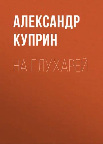 Обложка аудиокниги «На глухарей»