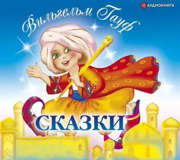 Обложка аудиокниги «Сказки»